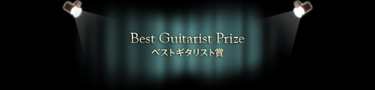 ベストギタリスト賞